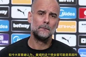 瓜迪奥拉：曼城过去5年净支出仅第7，建议前6名包揽所有冠军